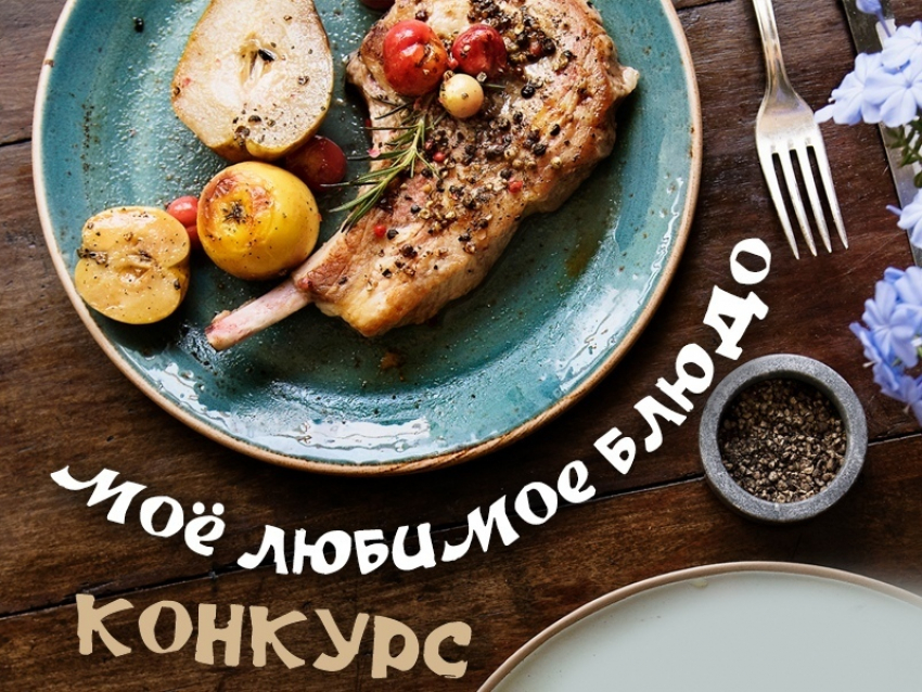 В Анапе стартовал новый вкусный конкурс «Моё любимое блюдо"