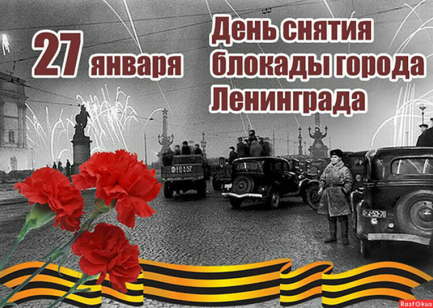 Вспоминая исторический подвиг: сегодня отмечается 80-летие полного освобождения Ленинграда от фашистской блокады