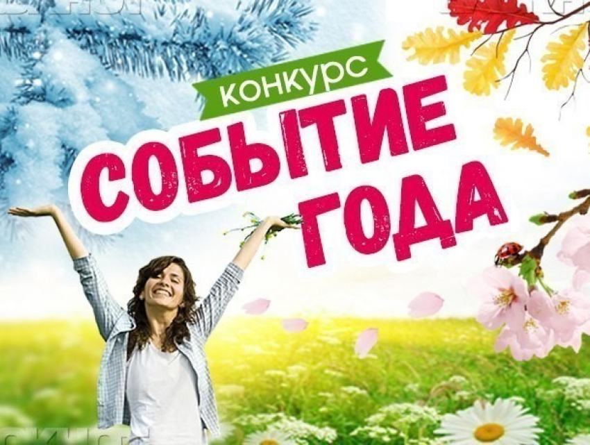 Внимание! Началось голосование в конкурсе «Событие года»