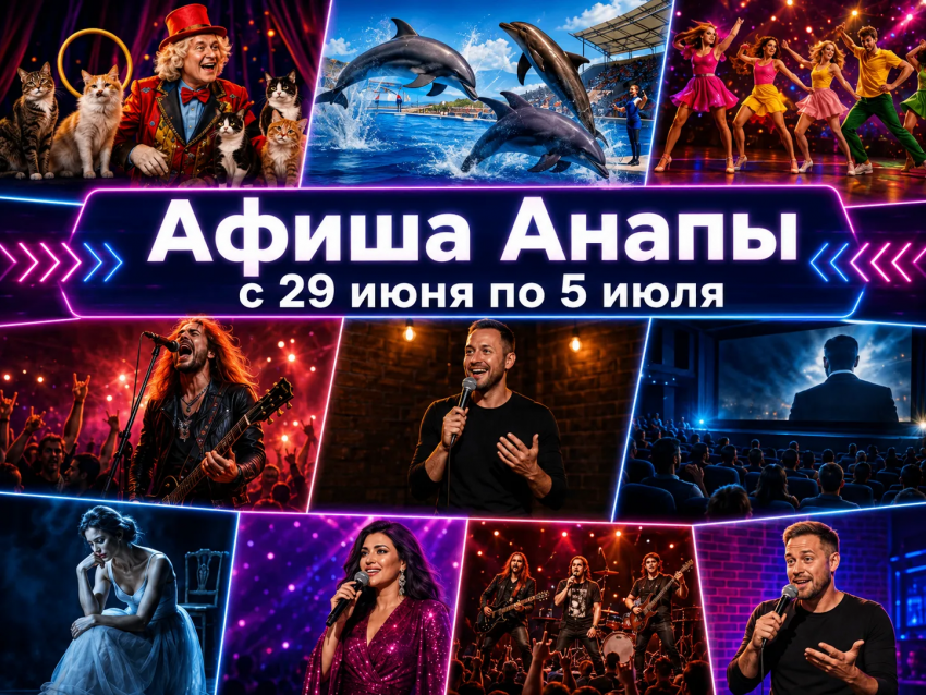 Афиша мероприятий в Анапе: куда сходить 29 июня — 5 июля