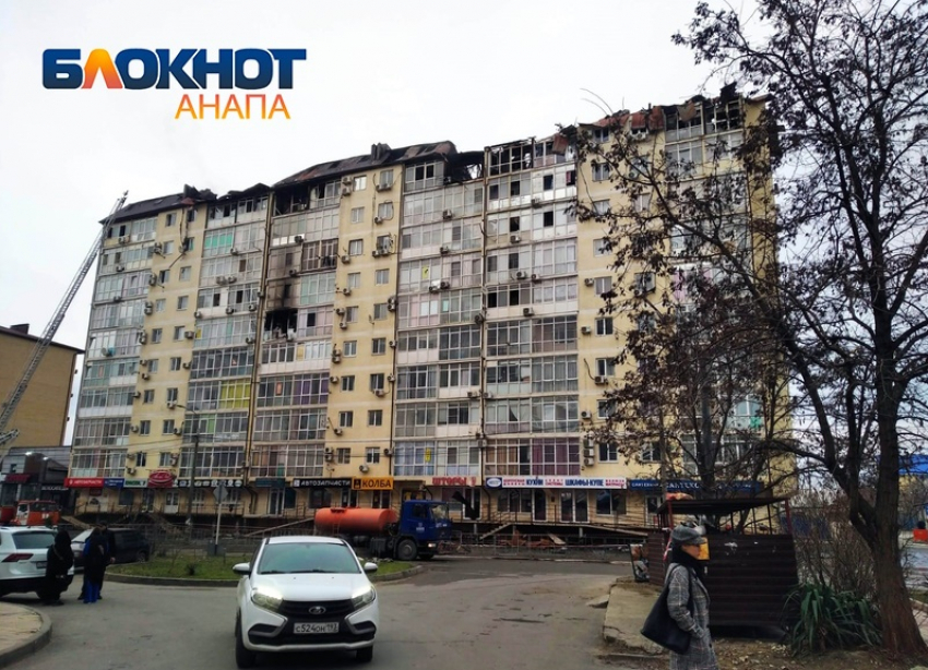 Жильцам горевшей в Анапе многоэтажки выплатили порядка 10 млн рублей