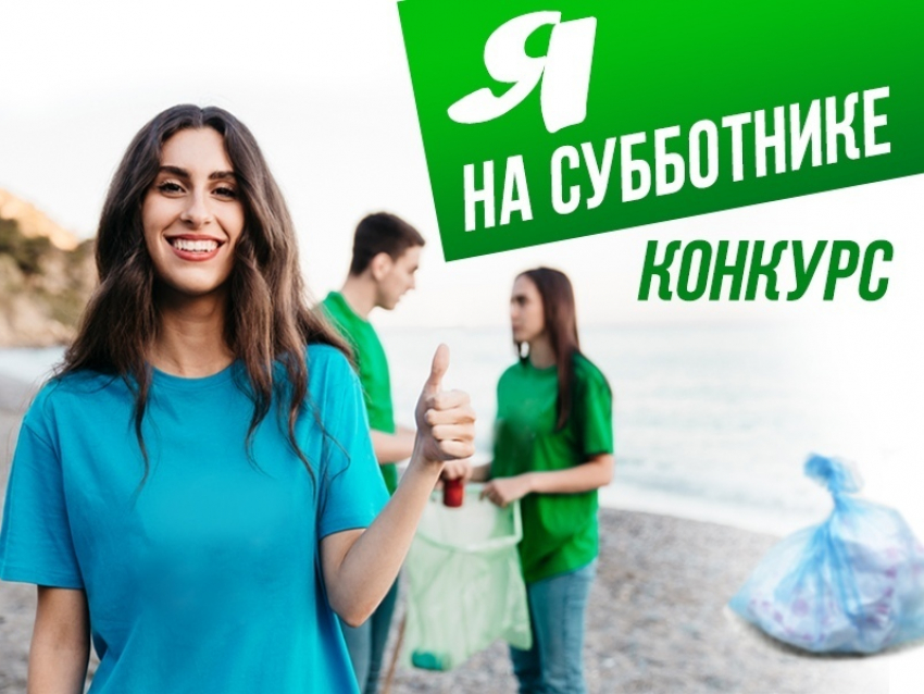 Стартует самый чистый конкурс «Я на субботнике» - сделаем город лучше!