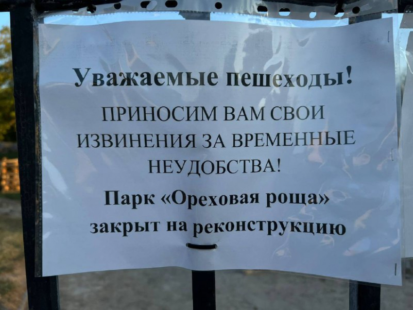 В преддверии бархатного сезона парк «Ореховая роща» закрыли на реконструкцию