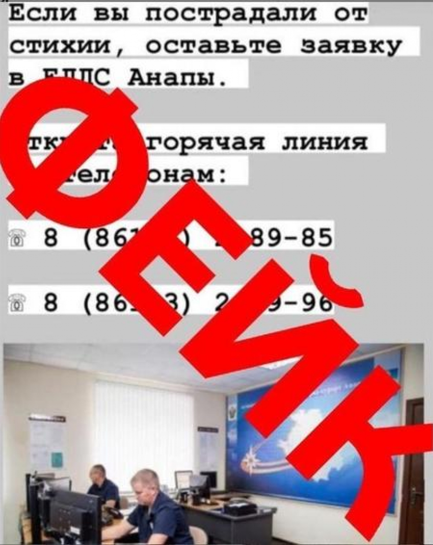 В Анапе распространяют фейк о горячих линиях для помощи пострадавшим от стихии