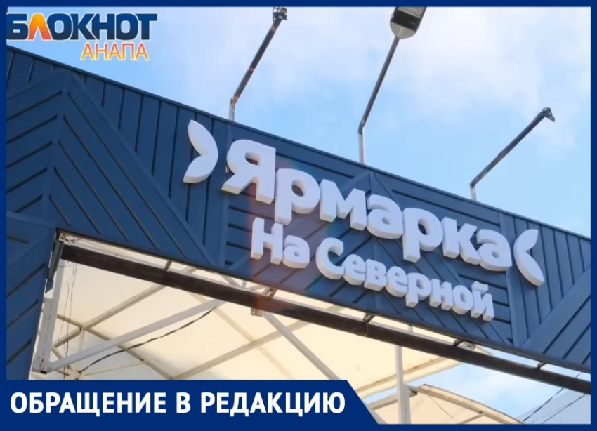 Москвичи выступили в поддержку предпринимателей Ярмарки «На Северной» в Анапе