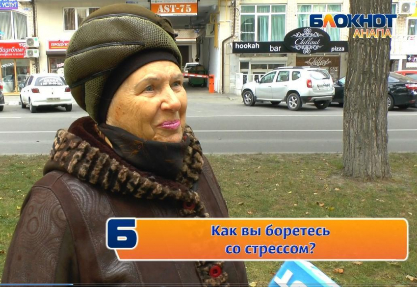 Как анапчане борются со стрессом?