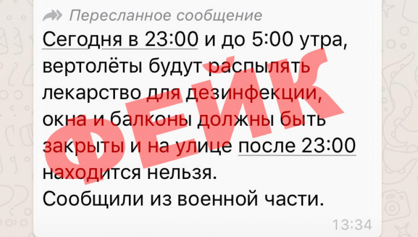 В Анапе по телефонам гуляет фейк о дезинфекции улиц с вертолетов