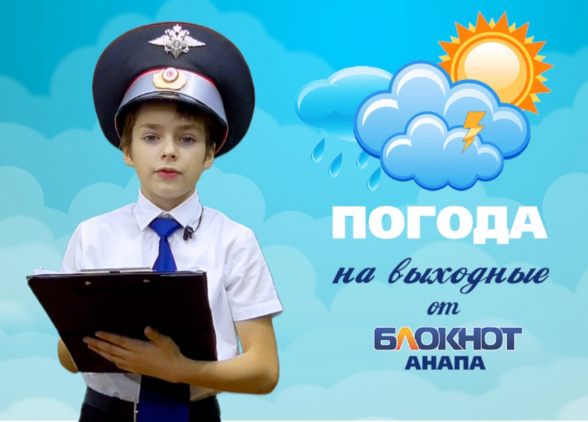 Погода на выходные в Анапе от юного дорожного инспектора Егора