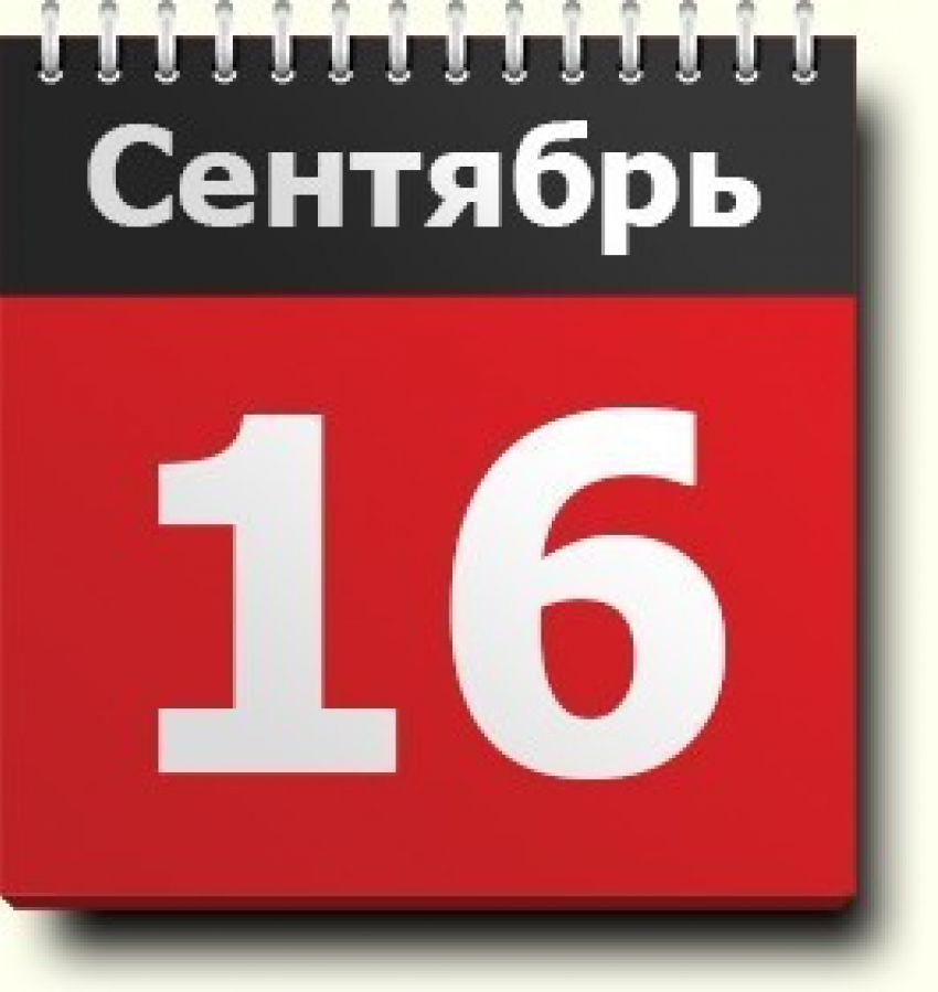 16 сентября - этот день в истории