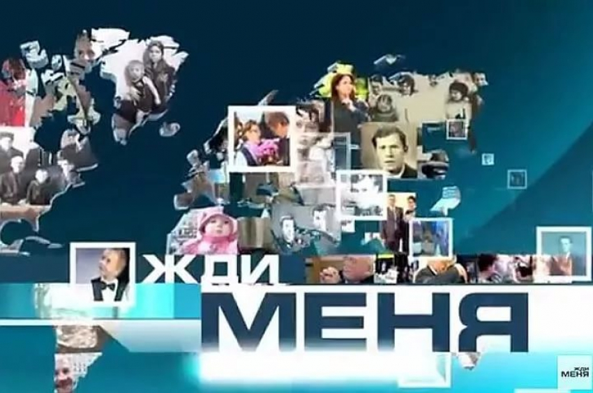 Анапчане больше не увидят телепрограмму «Жди меня» 