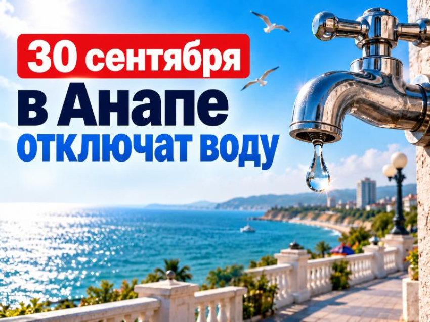 В Анапе 30 сентября временно отключат холодную воду на проспекте Революции
