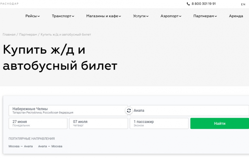 На сайтах аэропортов Анапы, Сочи и Краснодара теперь можно купить билеты на поезд и автобус
