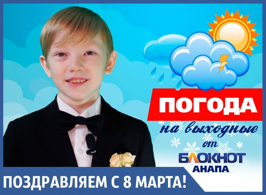 Прогноз погоды на выходные и поздравления от Евгения