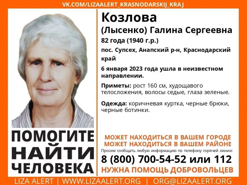 В Анапе разыскивается Галина Козлова