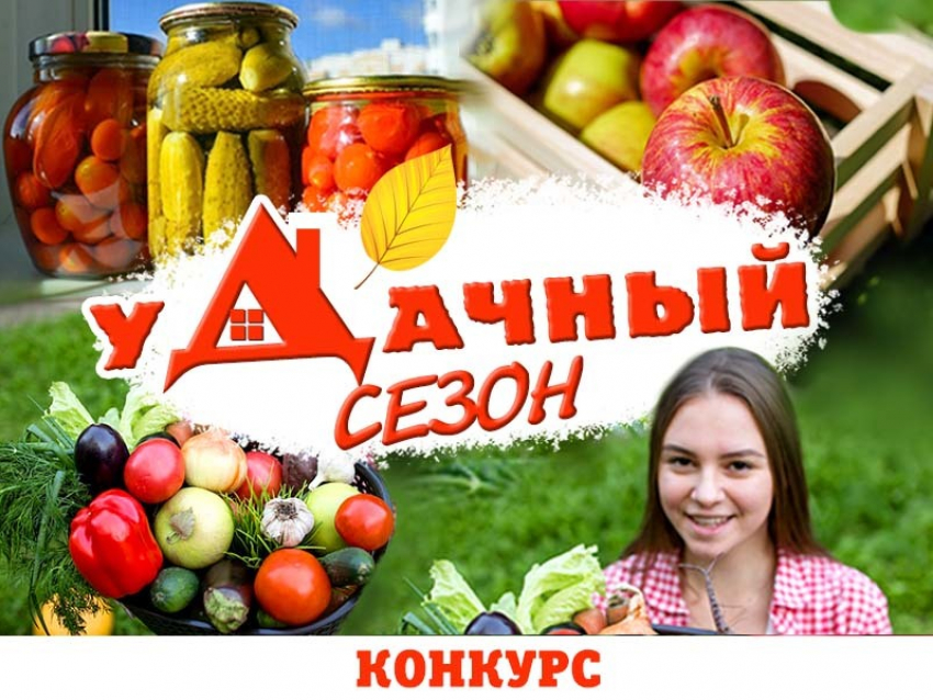  Завтра стартует новый конкурс «Удачный сезон"