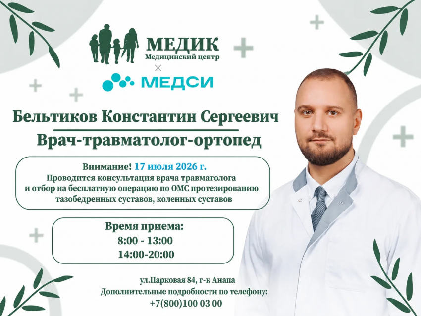 17 июля 2026 года состоится приём врача-травматолога-ортопеда Бельтикова Константина Сергеевича.