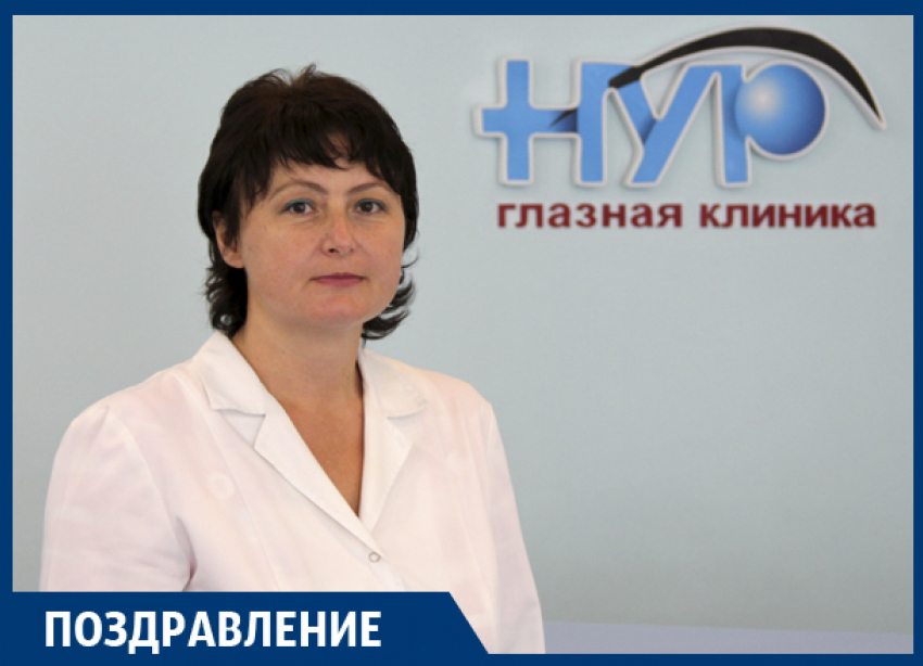 Поздравляем с юбилеем Инну Руслановну ЧЕРКАСОВУ, руководителя глазной клиники «НУР»!