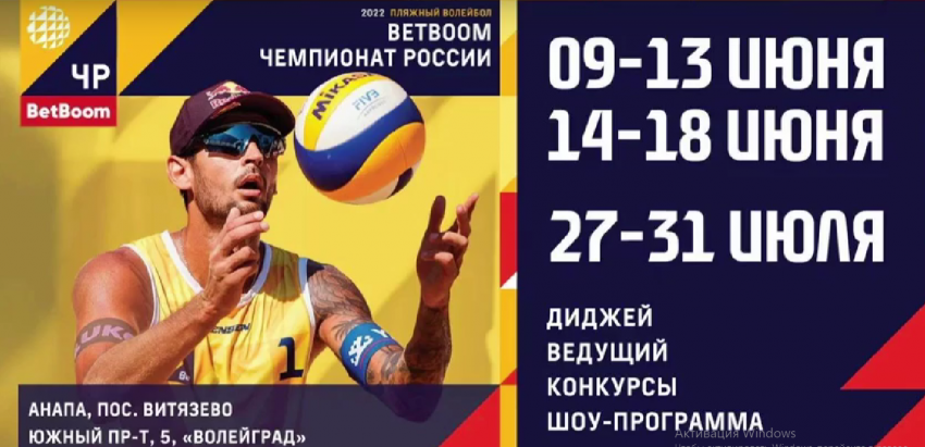 Этап чемпионата России по пляжному волейболу пройдёт в Анапе