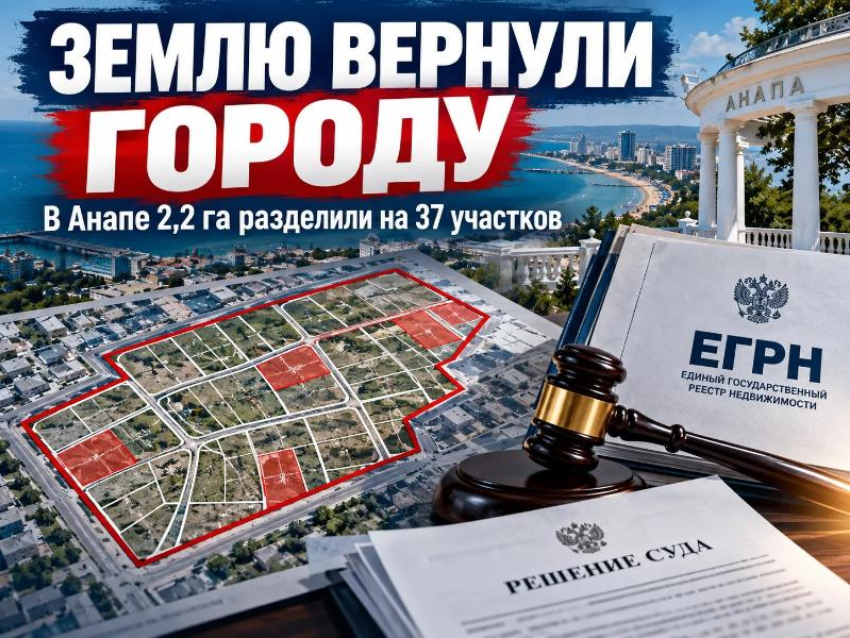 В Анапе через суд вернули муниципалитету землю, которую разделили на 37 участков