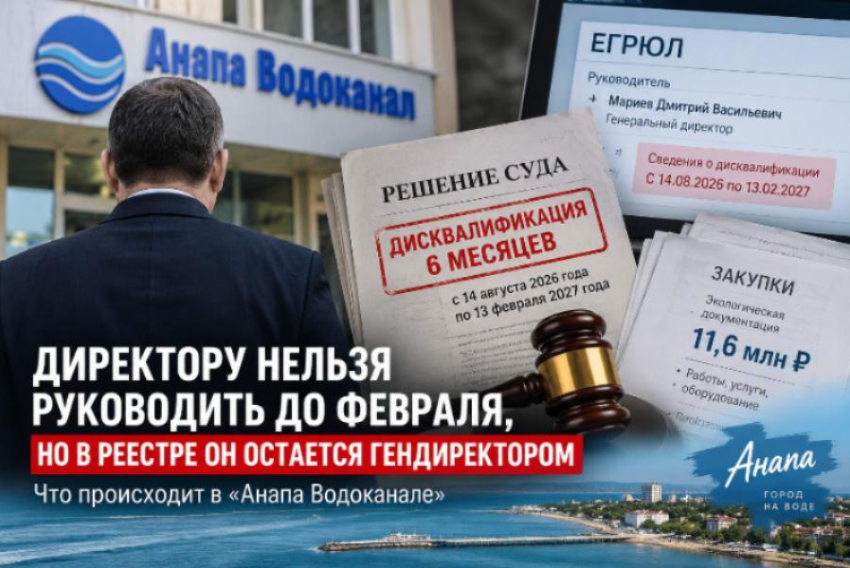 Нельзя руководить до февраля, но в реестре он остается гендиректором: что происходит в «Анапа Водоканале»