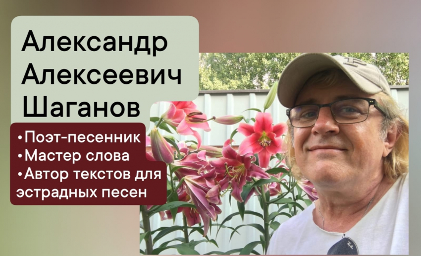 Автор текстов песен группы «Любэ» Александр Шаганов проведёт в Анапе творческий вечер