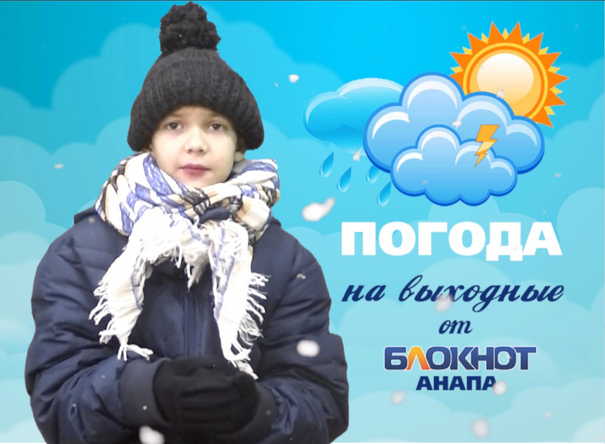 Погоду в Анапе на эти выходные представляет Максим - житель Полярного круга
