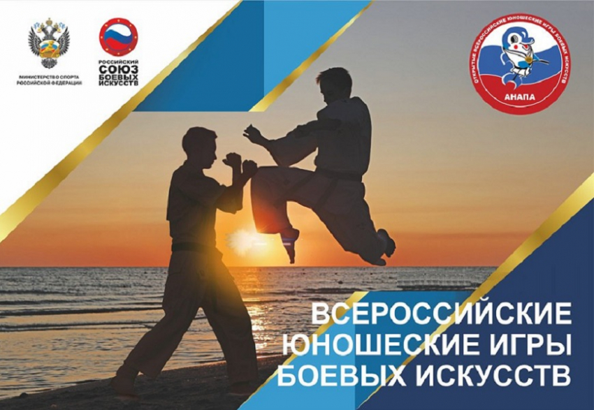 В Анапе проходят XV Всероссийские юношеские Игры боевых искусств