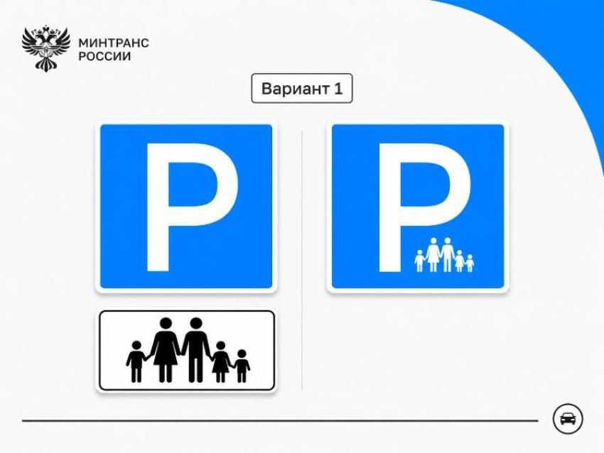Парковка для большой семьи: в России выбрали новый дорожный знак для многодетных