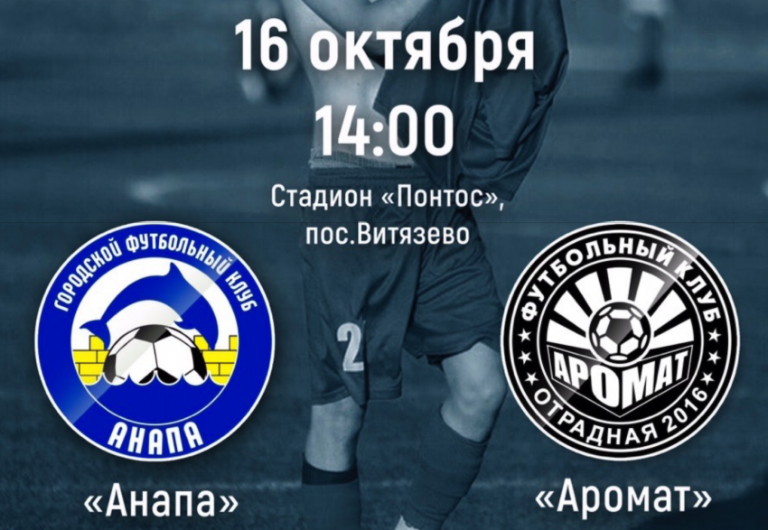 В Витязево пройдет матч между ФК «Анапа» и «Аромат Отрадная»  