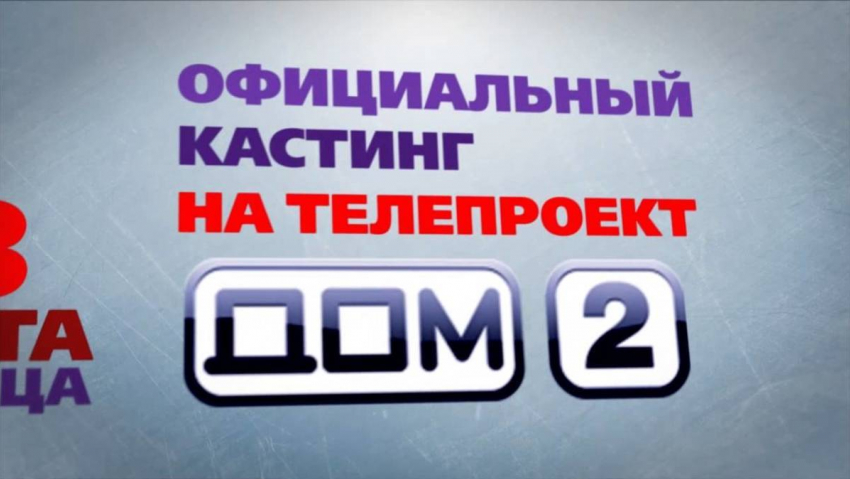 «Дом-2» едет в Анапу: кто захочет пройти кастинг на участие в известном реалити-шоу? 