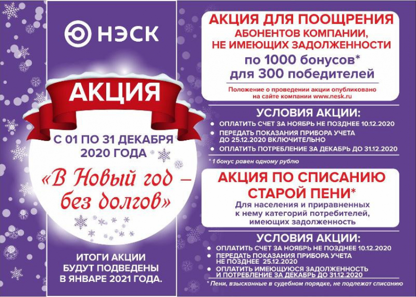 АО «НЭСК» напоминает: потреблённая электроэнергия должна быть оплачена