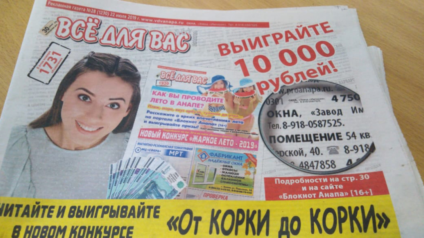 Как в Анапе, читая газеты, можно получить 10 000 рублей?
