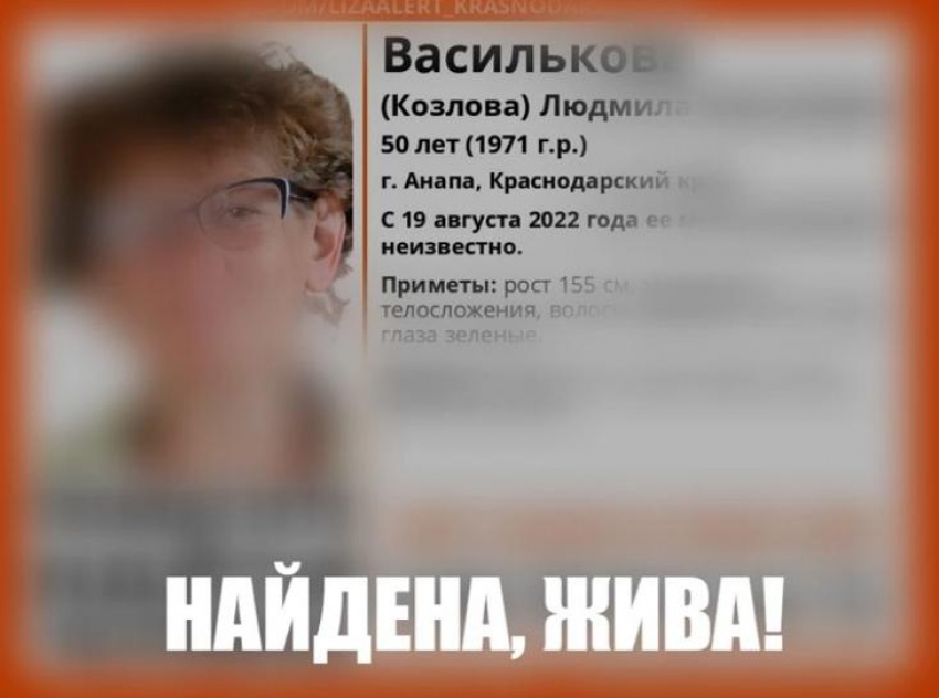 Пропавшая в Анапе Людмила Василькова найдена живой