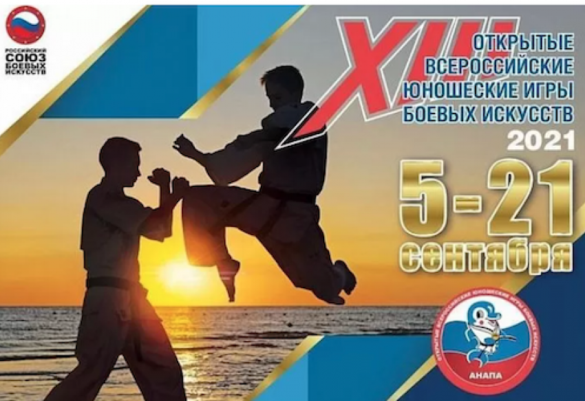 В Анапе стартовали XIII открытые Всероссийские юношеские Игры боевых искусств 