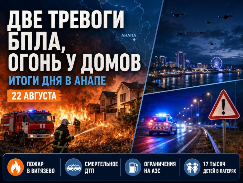 Две тревоги БПЛА, огонь у домов и смерть на дороге: чем Анапа прожила 22 августа