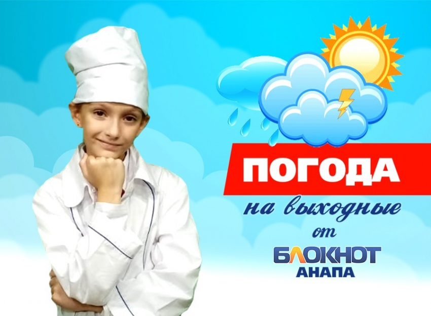Погода в Анапе на выходные от врача Милолики
