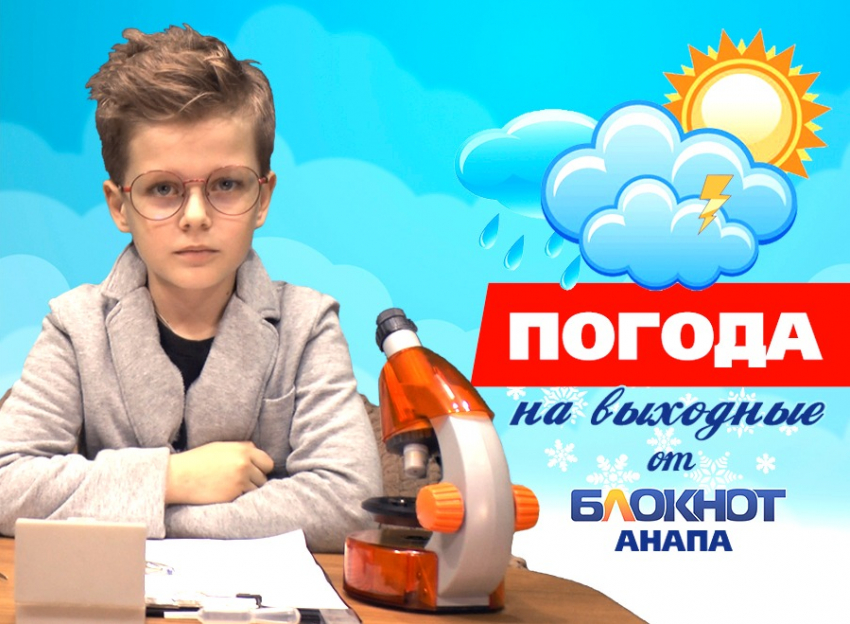 Погода на эти выходные от рассудительного Романа