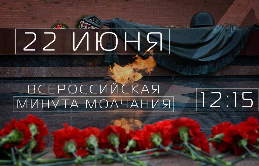 В День памяти и скорби Анапа присоединится к Всероссийской акции «Минута молчания»