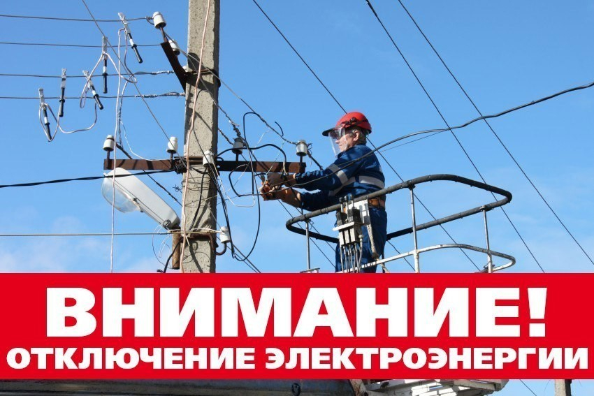 Завтра, 28 сентября, в Анапе отключат электричество в Сукко, Варваровке и Вестнике