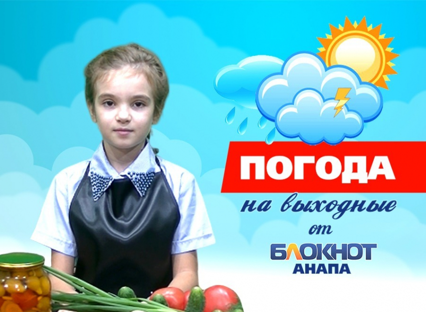 Погода на выходные в Анапе от хозяюшки Виолетты
