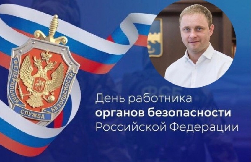Мэр Анапы поздравил работников органов безопасности РФ с профессиональным праздником