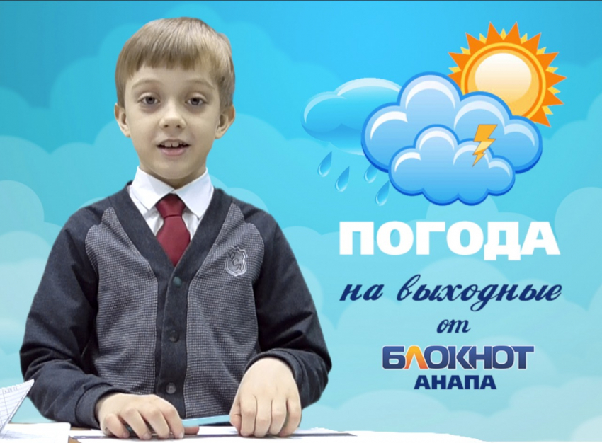 Погода в Анапе на выходные от архитектора Кирилла