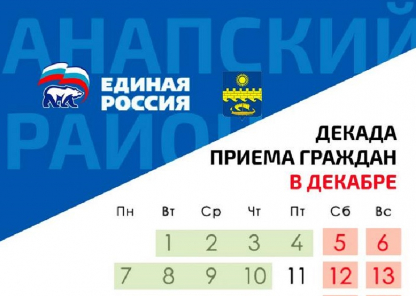 «Единая Россия» проведет в Анапе декаду приёмов