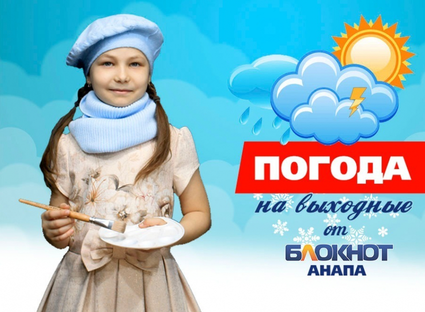 Погода в Анапе на выходные от художницы Ангелины
