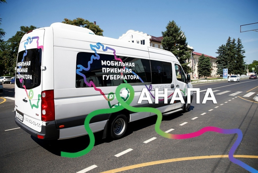 В Анапе будет работать мобильная приемная губернатора Краснодарского края