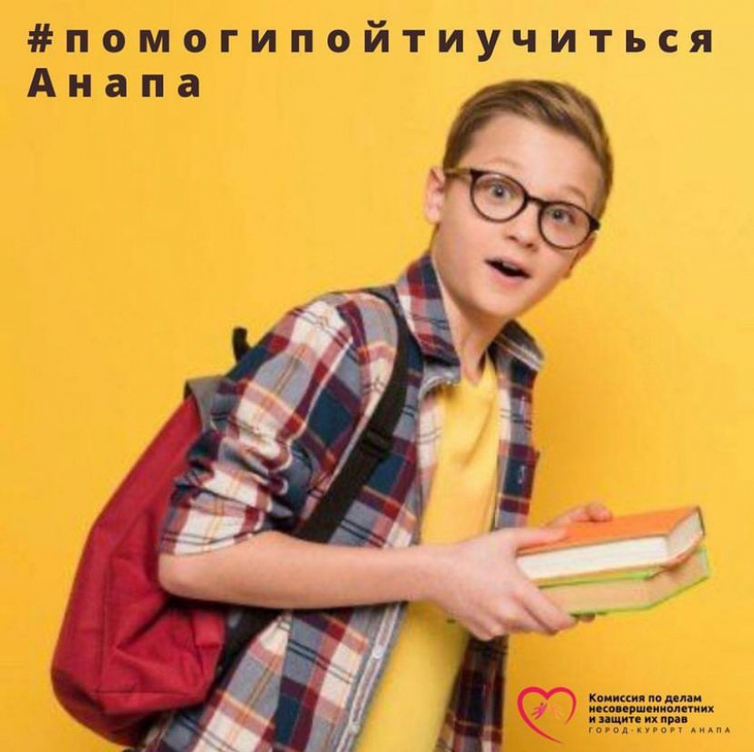 Нуждающимся школьникам собирают помощь в Анапе
