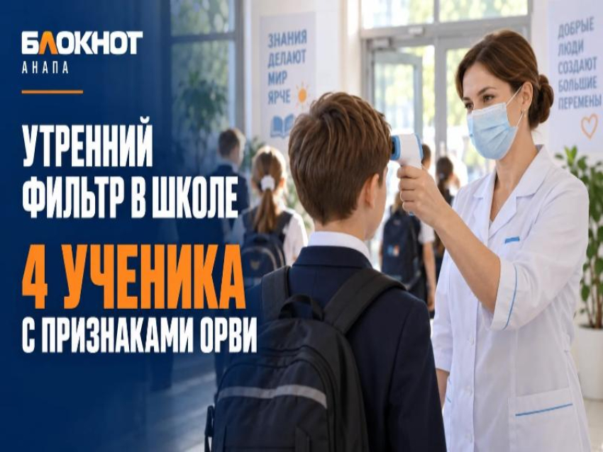 «Утренний фильтр» в школах Анапы: у четырёх детей выявили признаки ОРВИ