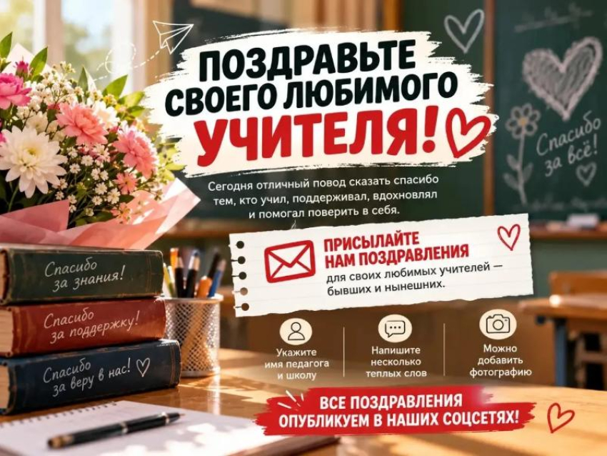 Поздравьте своего любимого учителя!