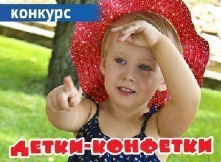 Заканчивается прием заявок на конкурс «Детки-конфетки»