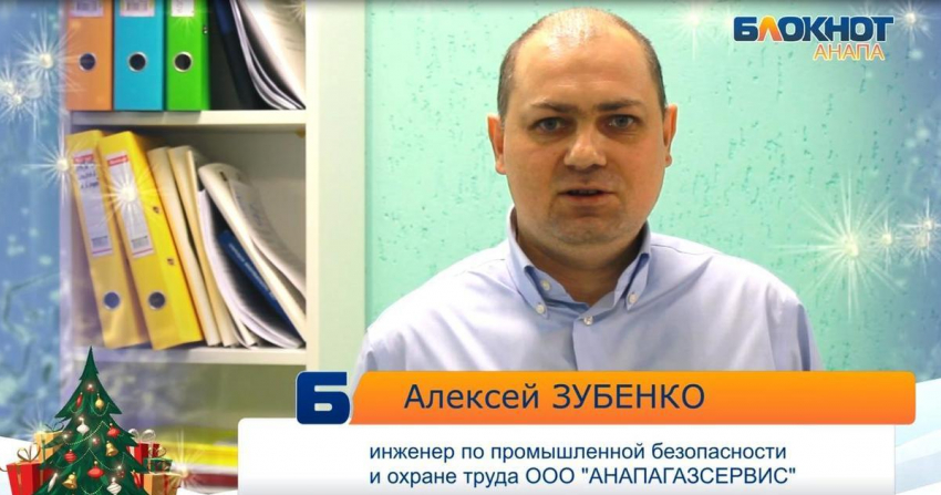 С Новым годом анапчан поздравляет инженер ООО «Анапагазсервис"